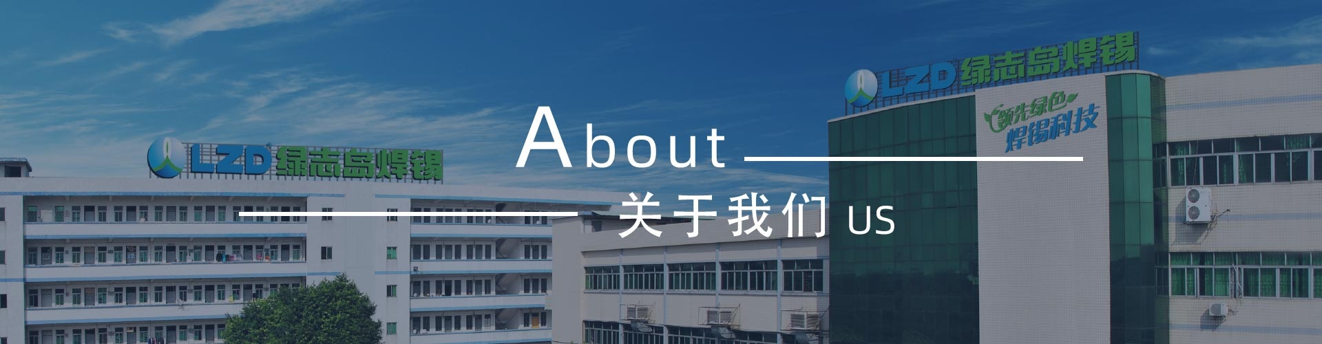 綠志島新聞中心-錫膏、焊錫條、焊錫絲